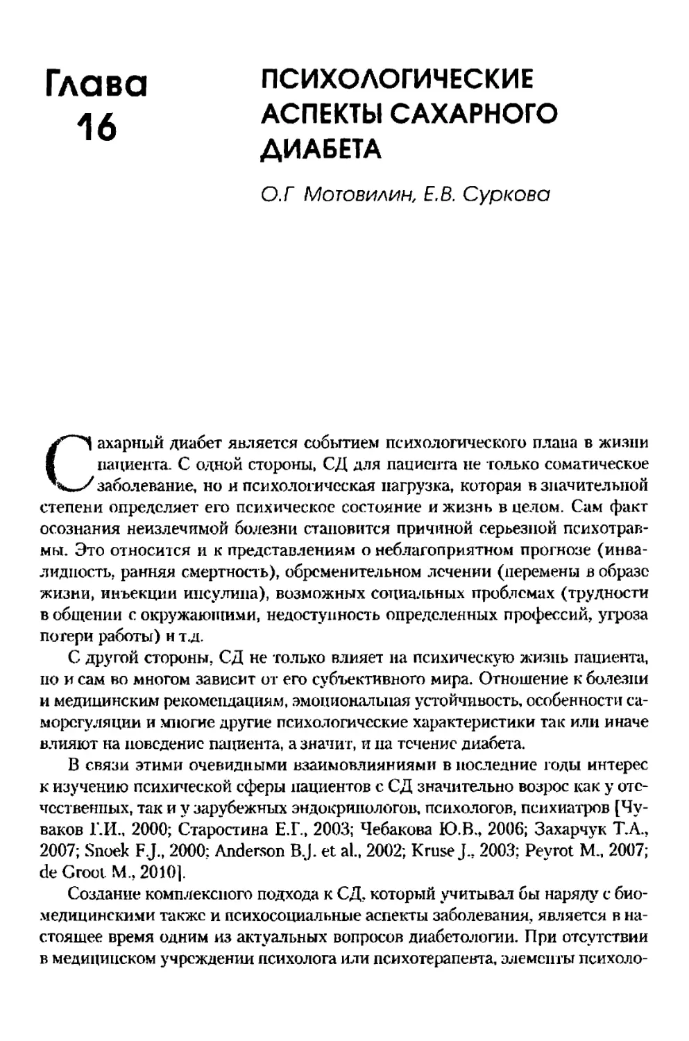 Глава 16. Психологические аспекты сахарного диабета