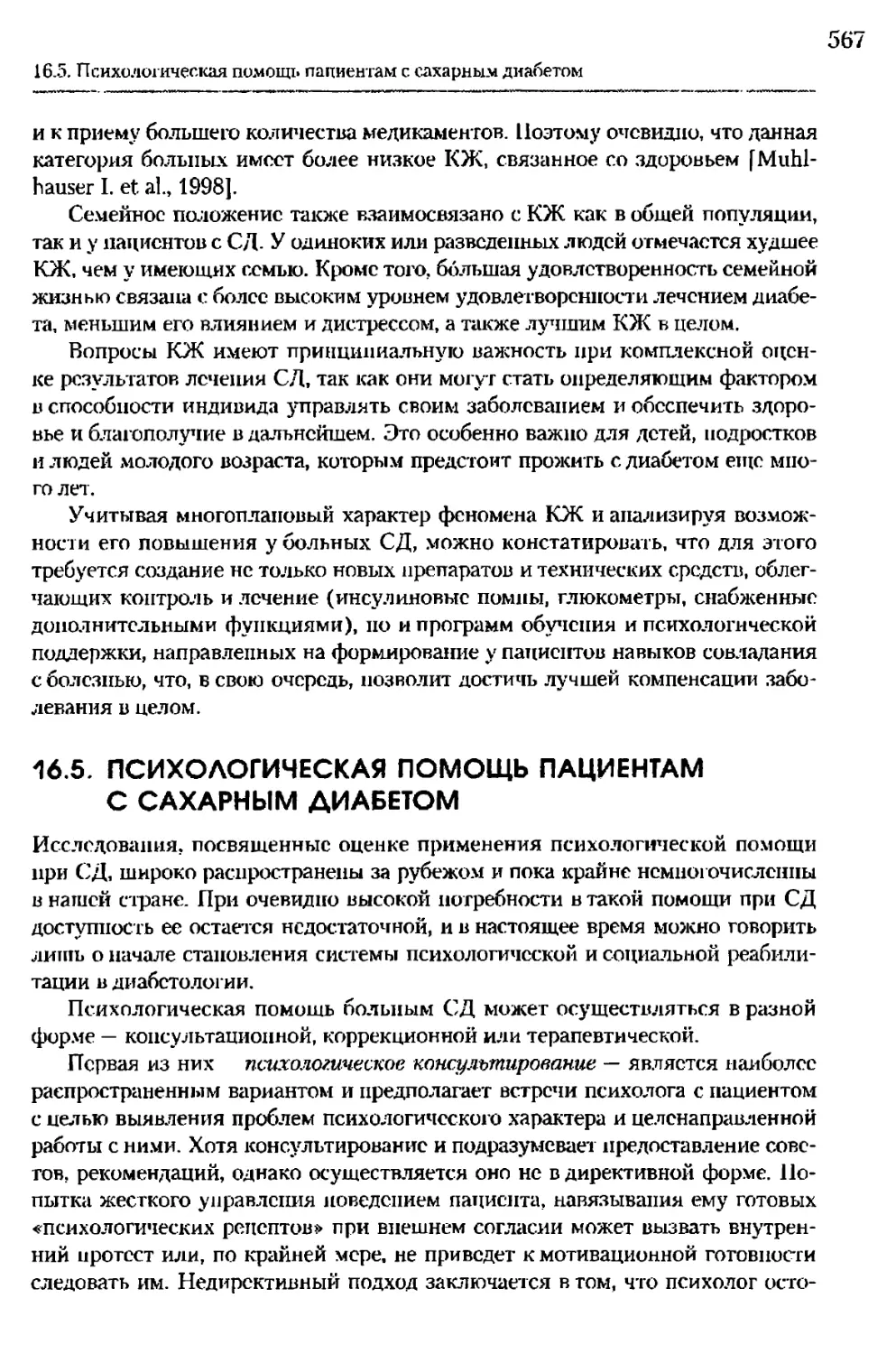 16.5. Психологическая помощь пациентам с сахарным диабетом