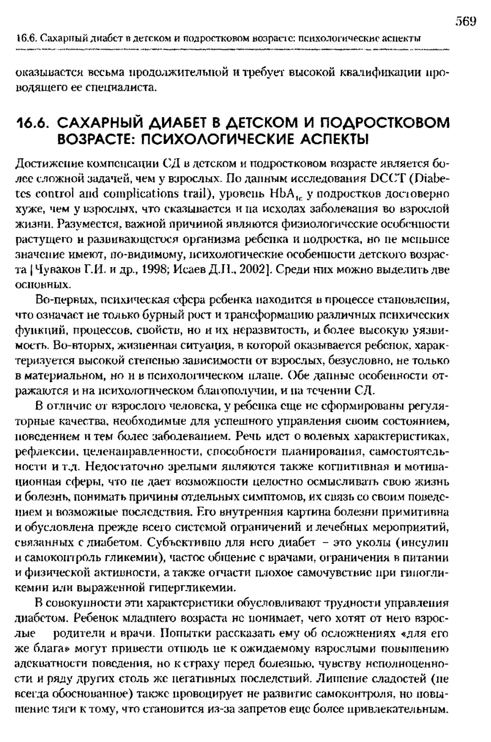 16.6. Сахарный диабет в детском и подростковом возрасте: психологические аспекты