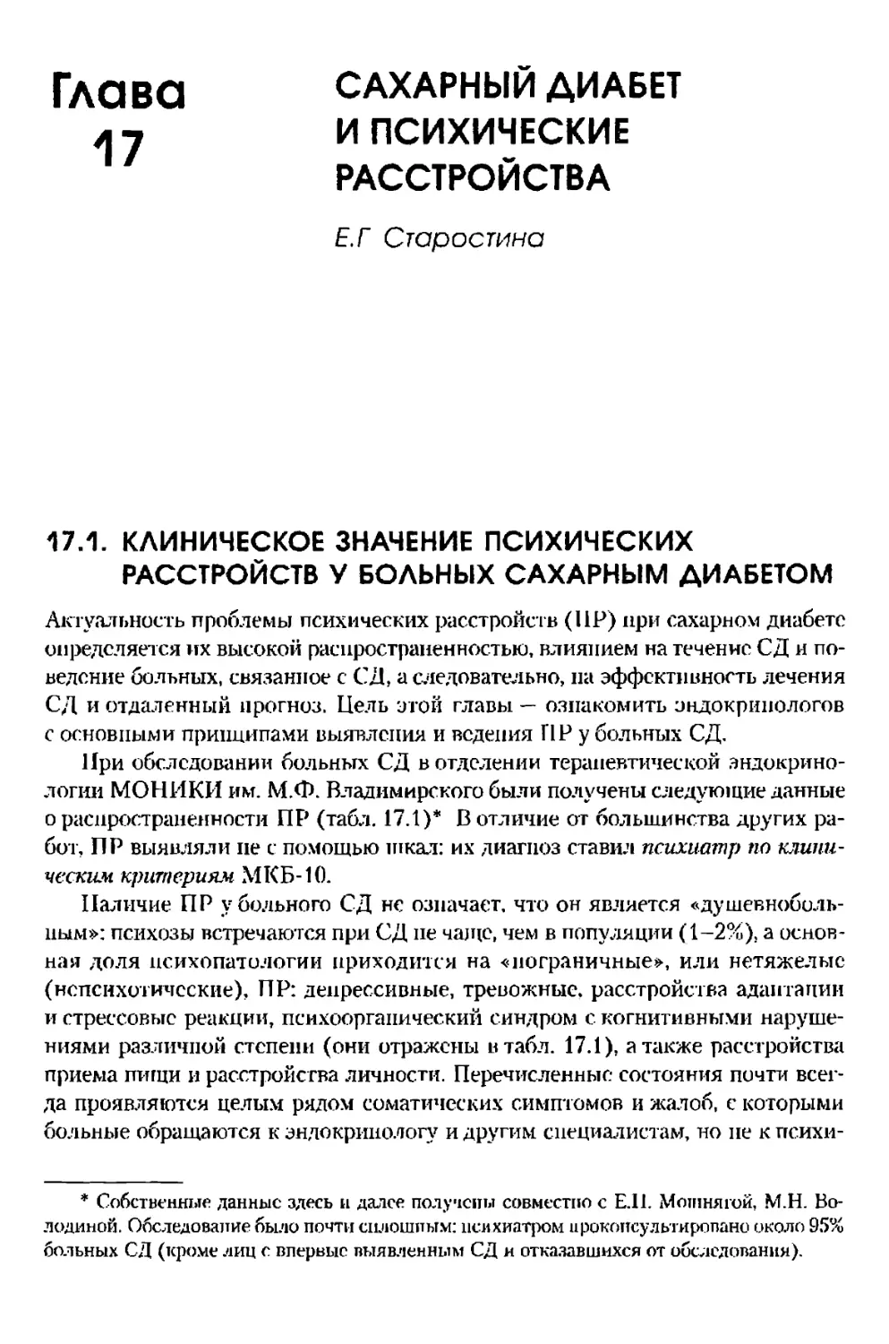 Глава 17. Сахарный диабет и психические расстройства