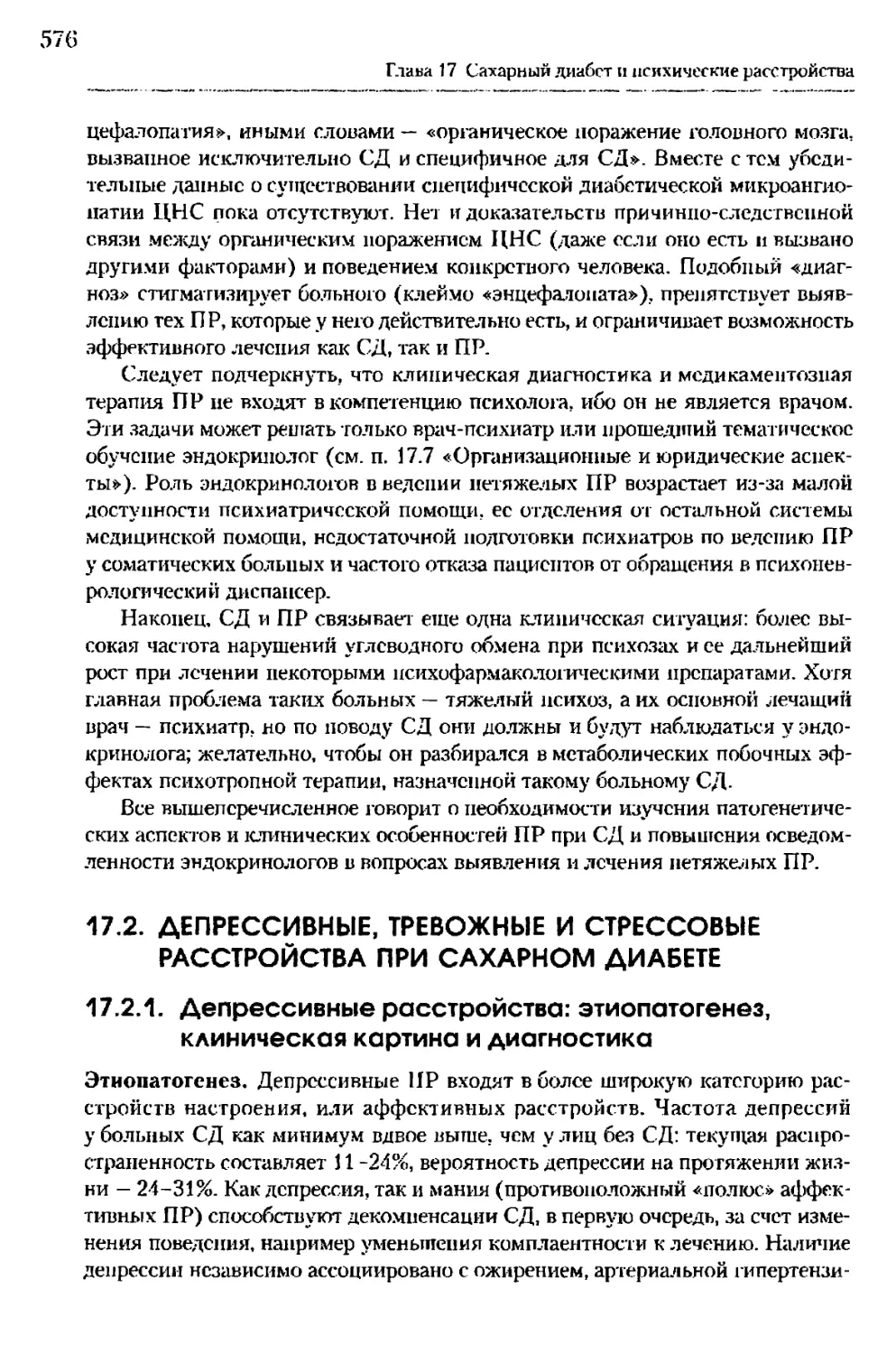 17.2. Депрессивные, тревожные и стрессовые расстройства при сахарном диабете
17.2.1. Депрессивные расстройства: этиопатогенез, клиническая картина и диагностика