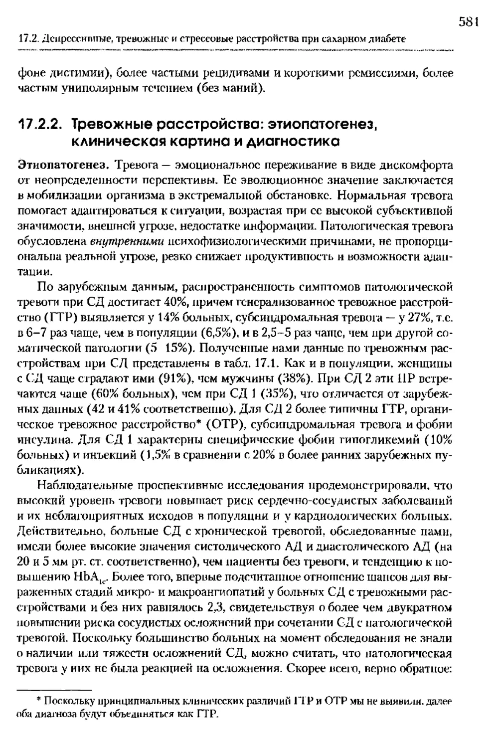 17.2.2. Тревожные расстройства: этиопатогенез, клиническая картина и диагностика