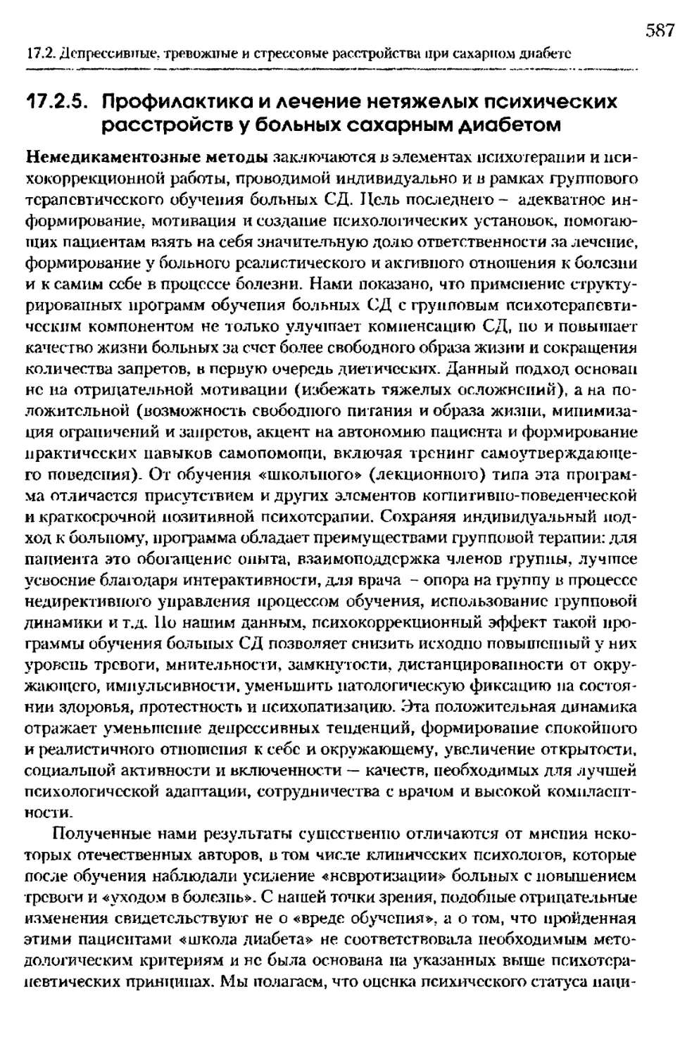 17.2.5. Профилактика и лечение нетяжелых психических расстройств у больных сахарным диабетом