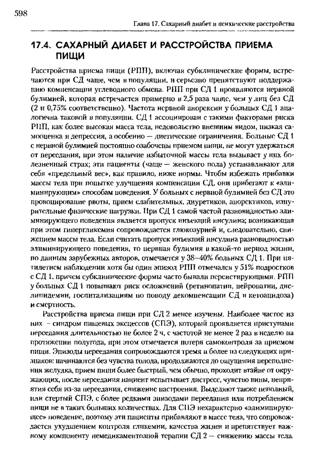 17.4. Сахарный диабет и расстройства приема пищи