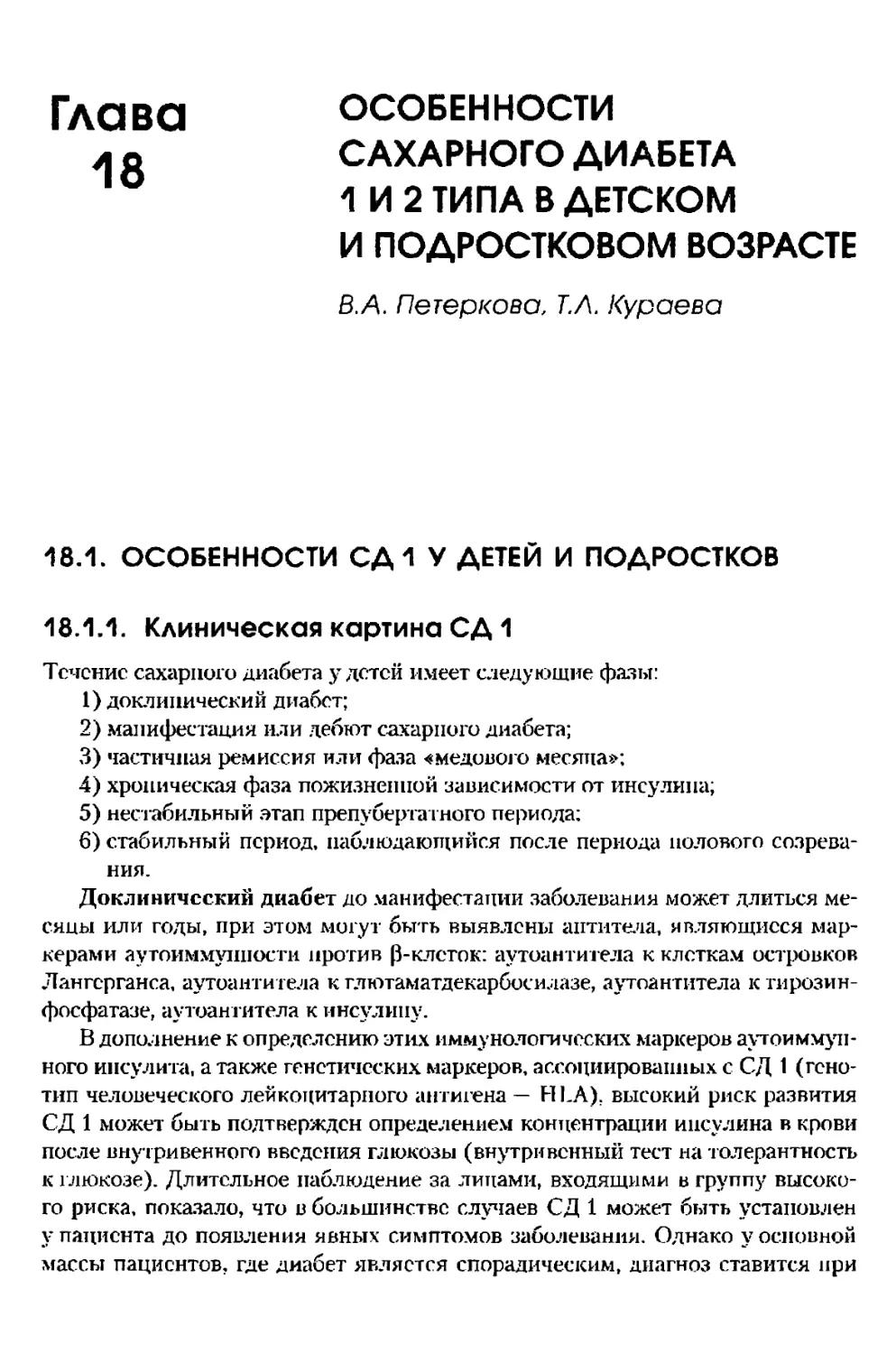 Глава 18. Особенности сахарного диабета 1 и 2 типа в детском и подростковом возрасте
18.1.1. Клиническая картина СД 1