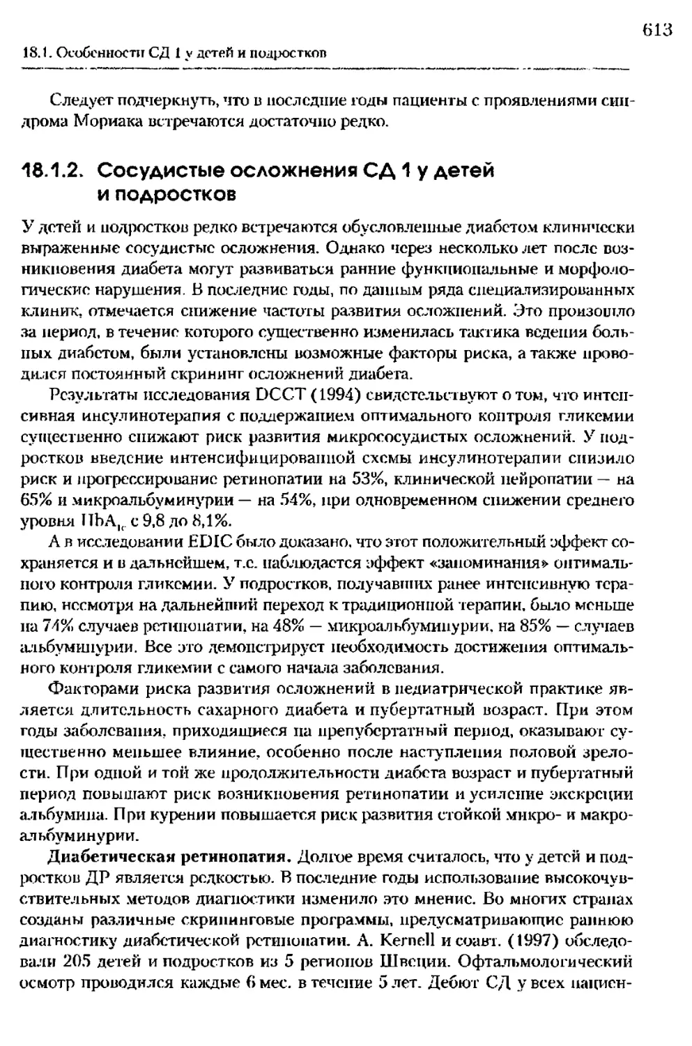 18.1.2. Сосудистые осложнения СД 1 у детей и подростков