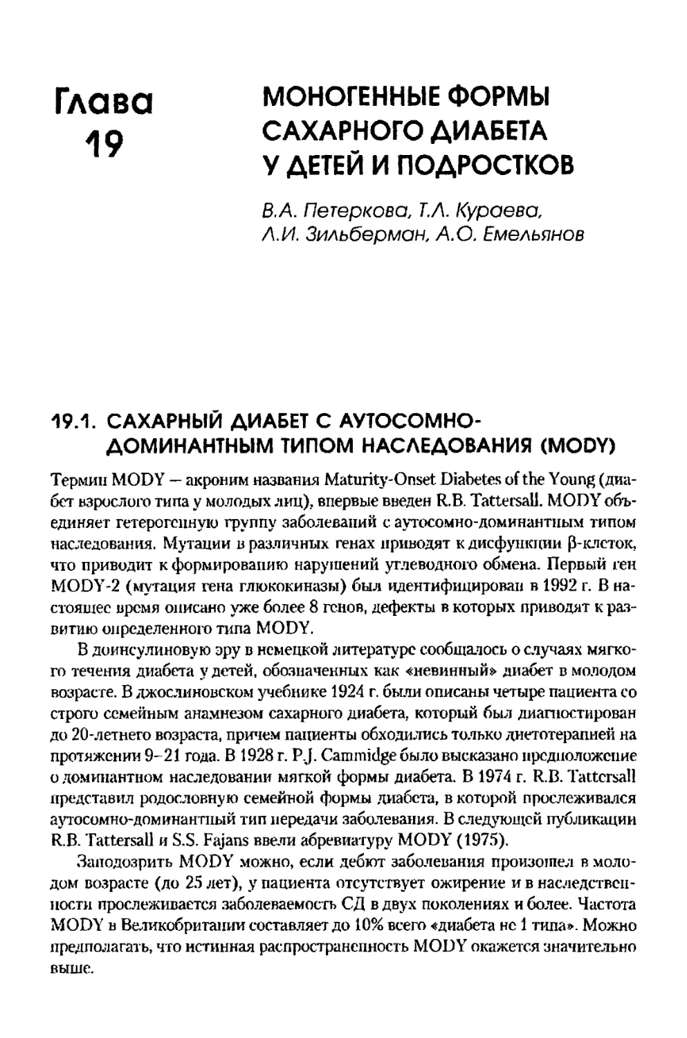 Глава 19. Моногенные формы сахарного диабета у детей и подростков