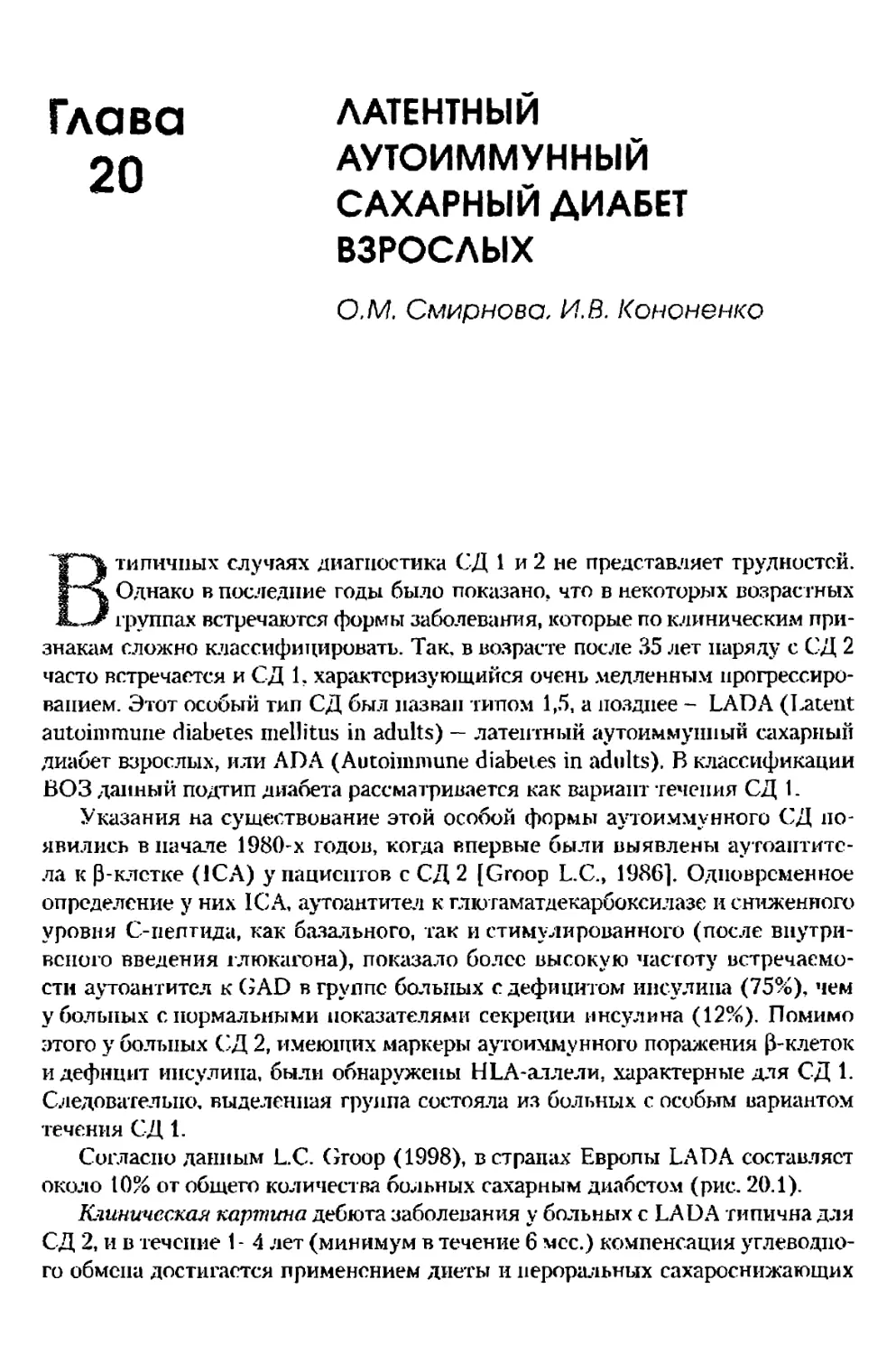 Глава 20. Латентный аутоиммунный сахарный диабет взрослых