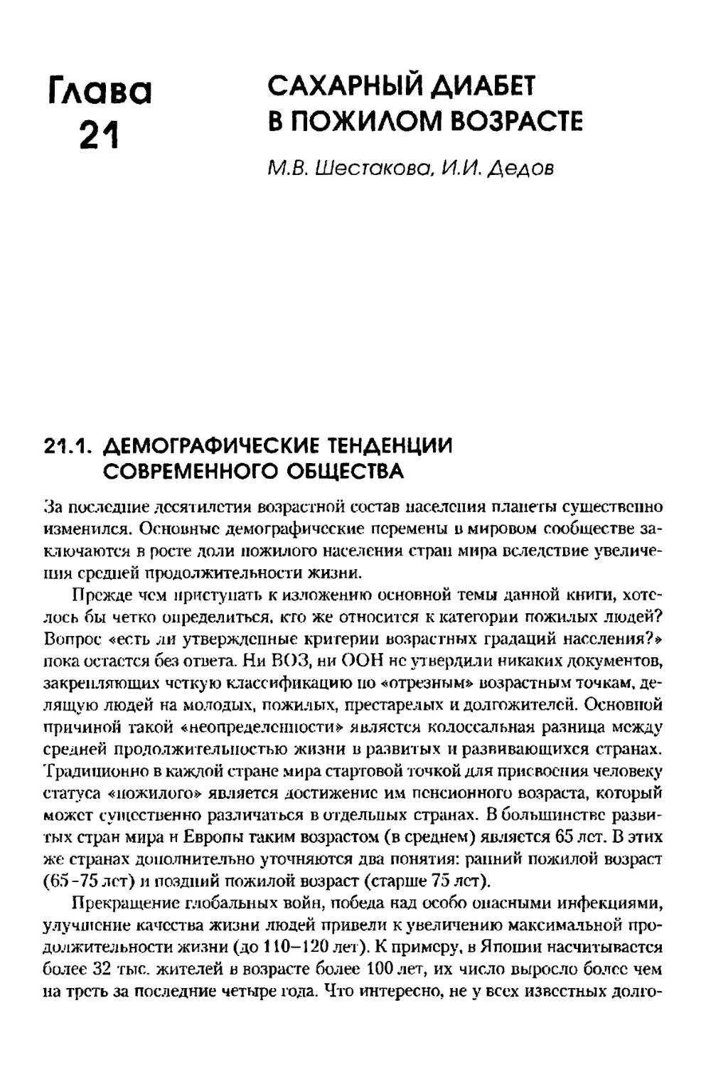 Глава 21. Сахарный диабет в пожилом возрасте