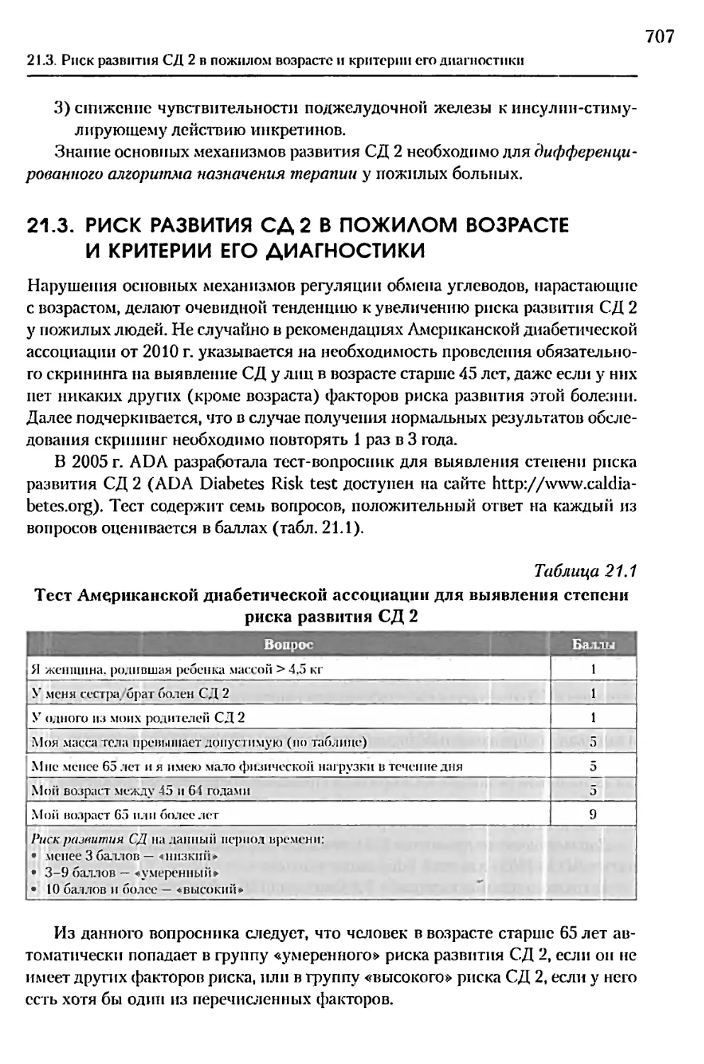 21.3. Риск развития СД 2 в пожилом возрасте и критерии его диагностики