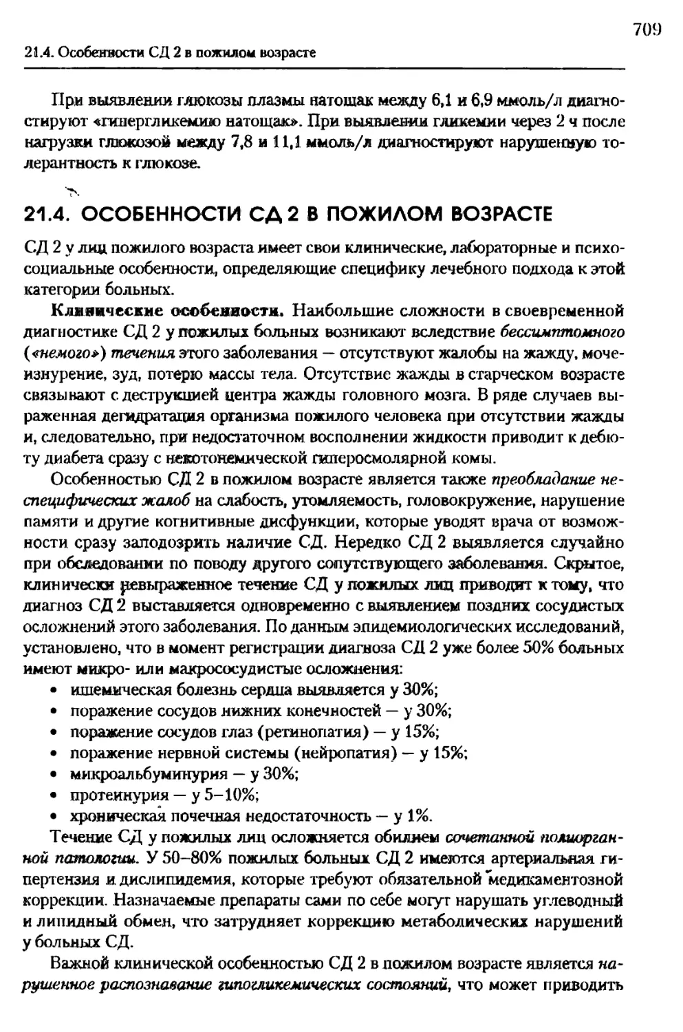 21.4. Особенности СД 2 в пожилом возрасте