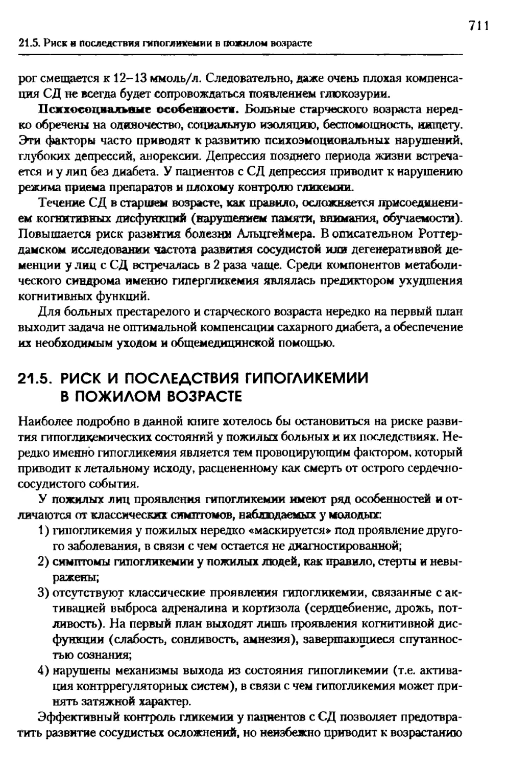 21.5. Риск и последствия гипогликемии в пожилом возрасте