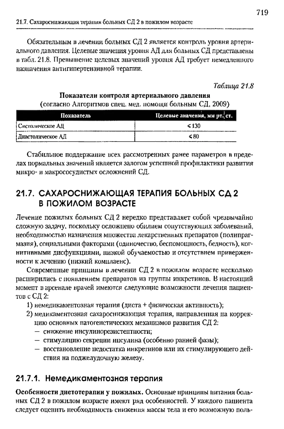 21.7. Сахаропонижающая терапия больных СД 2 в пожилом возрасте
21.7.1. Немедикаментозная терапия