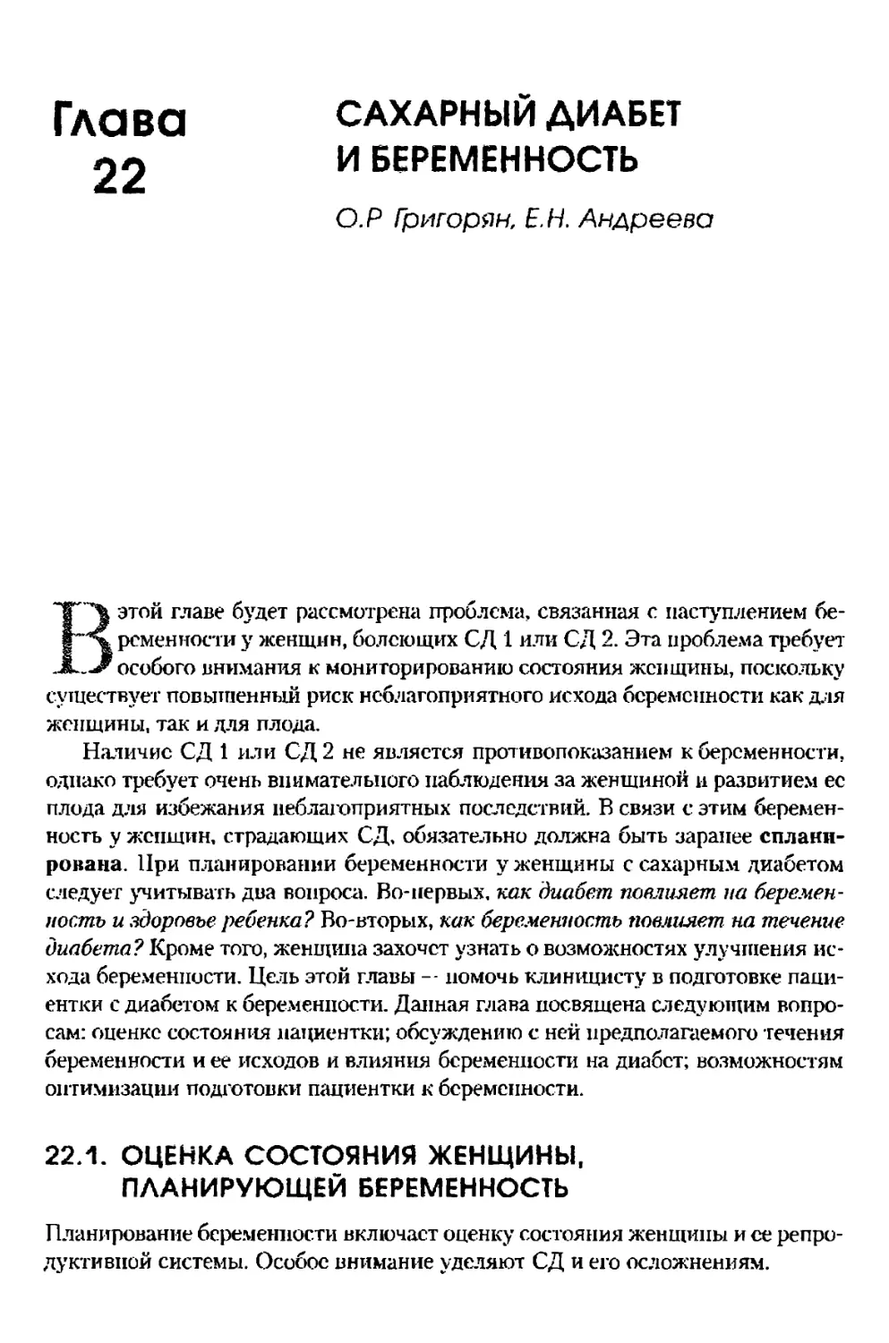 Глава 22. Сахарный диабет и беременность