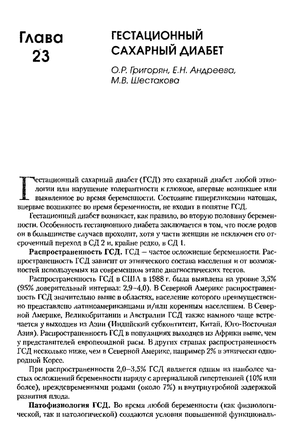 Глава 23. Гестационный сахарный диабет