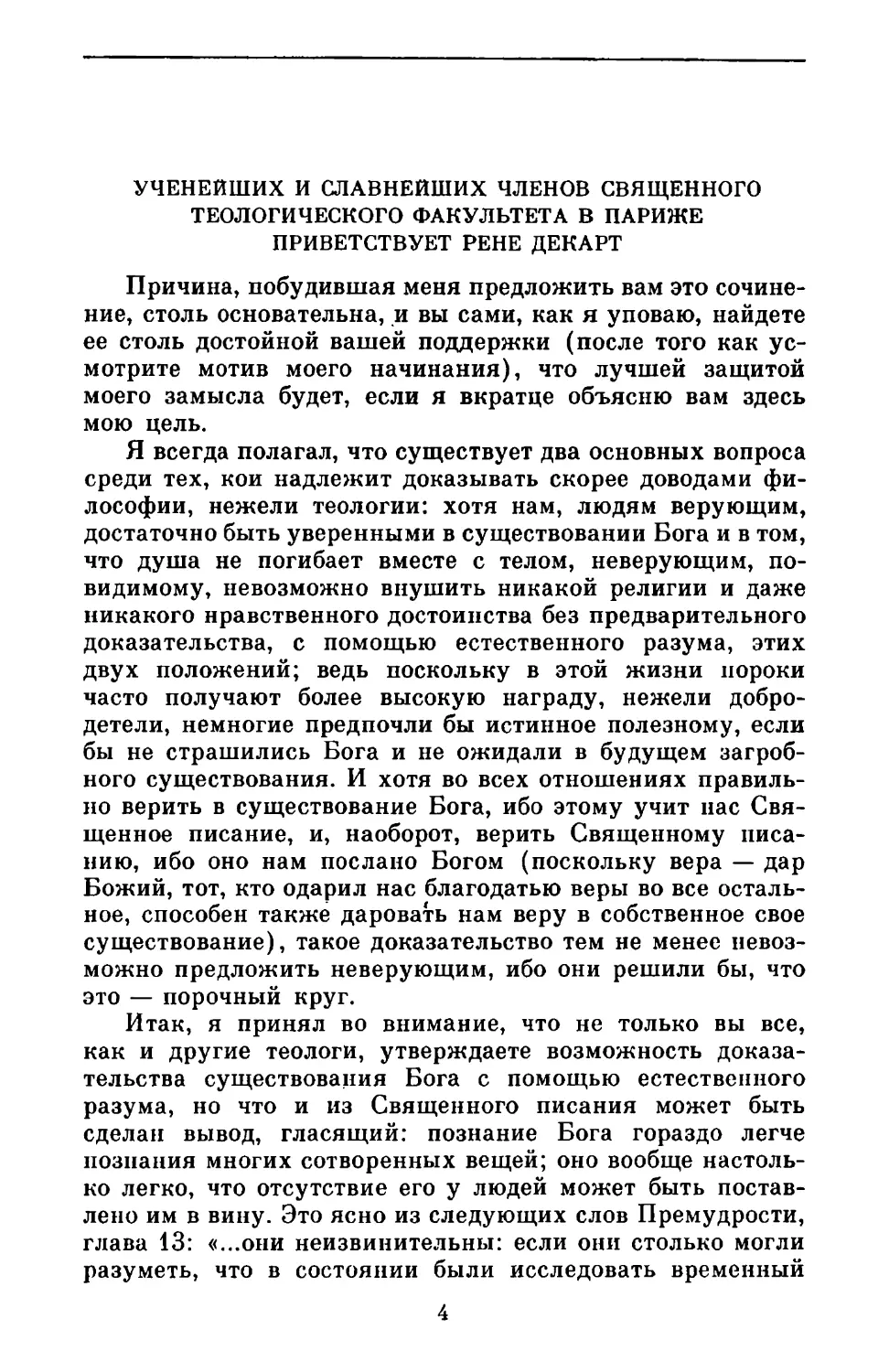 Ученейших и славнейших членов священного теологического факультета в Париже приветствует Рене Декарт