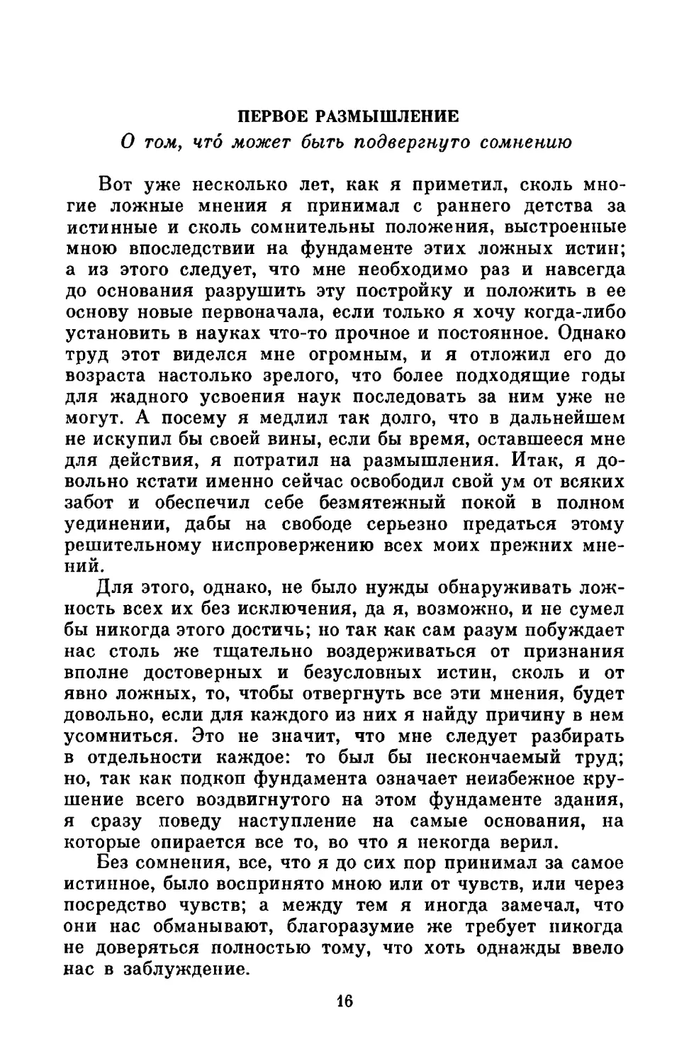 Первое размышление. О том, что может быть подвергнуто сомнению