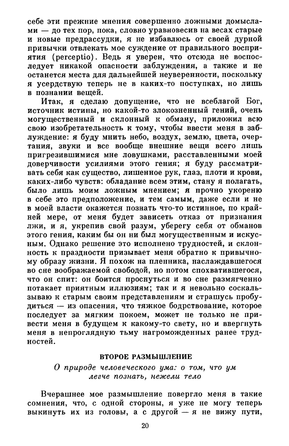 Второе размышление. О природе человеческого ума: о том, что ум легче познать, нежели тело