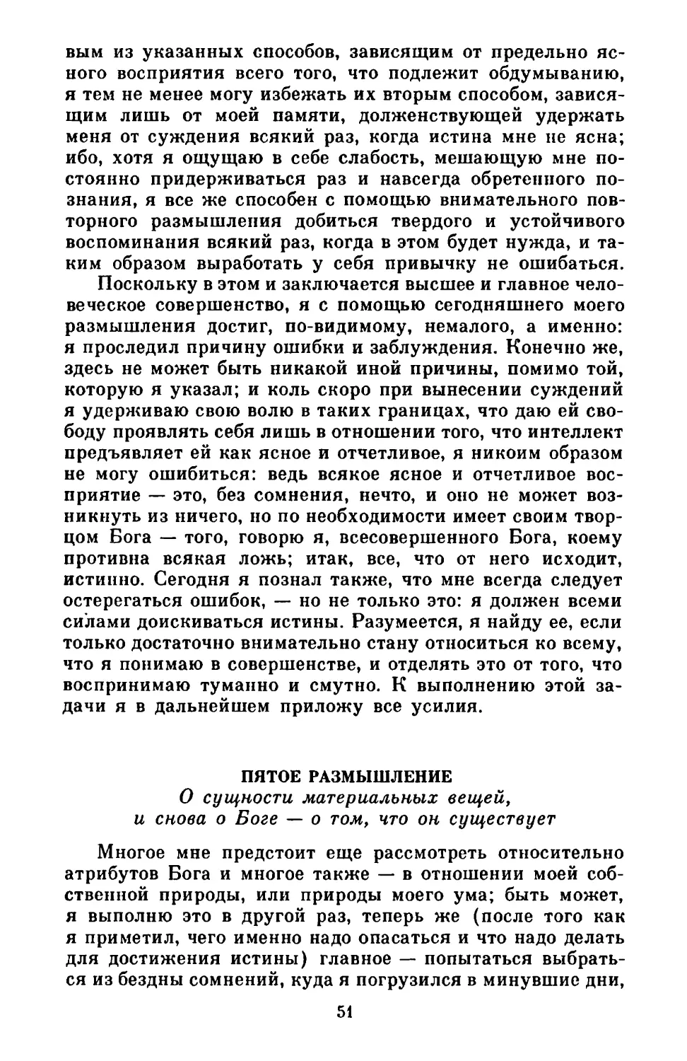 Пятое размышление. О сущности материальных вещей, и снова о Боге — о том, что он существует