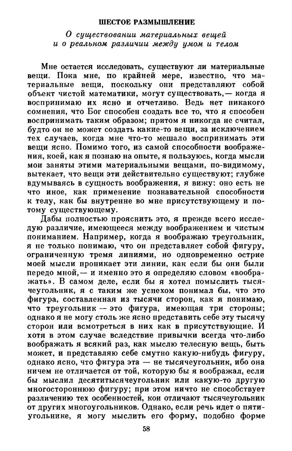 Шестое размышление. О существовании материальных вещей и о реальном различии между умом и телом