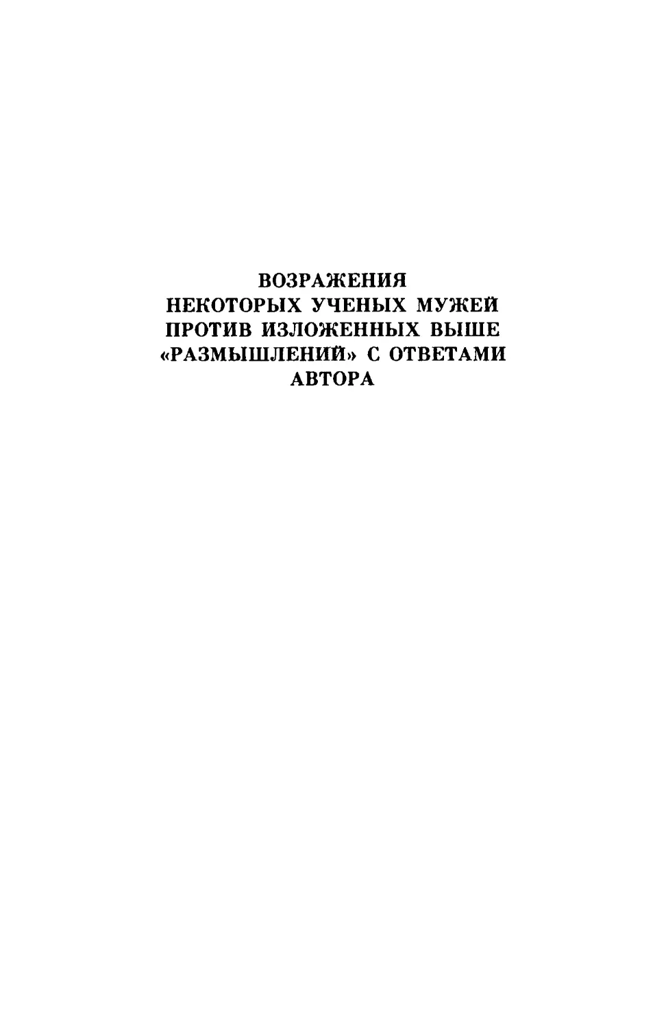 ВОЗРАЖЕНИЯ НЕКОТОРЫХ УЧЕНЫХ МУЖЕЙ против изложенных выше «Размышлений» с ответами автора