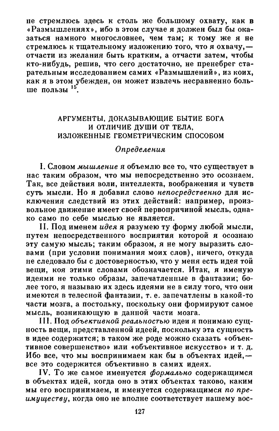 Аргументы, доказывающие бытие Бога и отличие души от тела, изложенные геометрическим способом