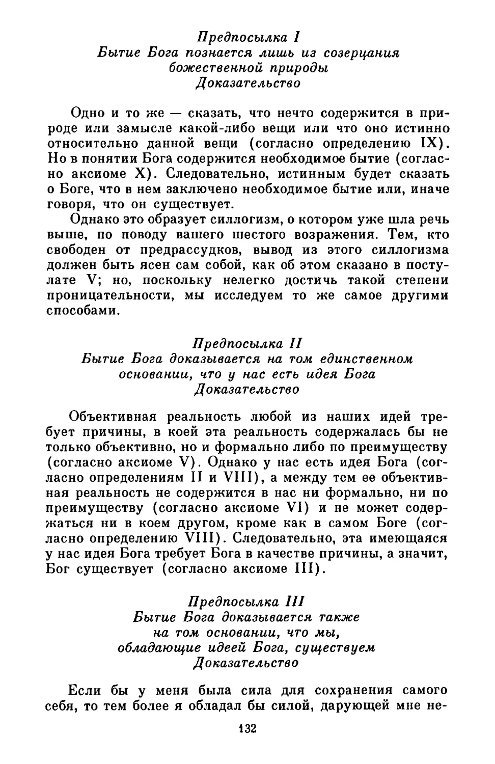 Предпосылка I. Бытие Бога познается лишь из созерцания божественной природы. Доказательство
Предпосылка II. Бытие Бога доказывается на том единственном основании, что у нас есть идея Бога. Доказательство
Предпосылка III. Бытие Бога доказывается также на том основании, что мы, обладающие идеей Бога, существуем. Доказательство