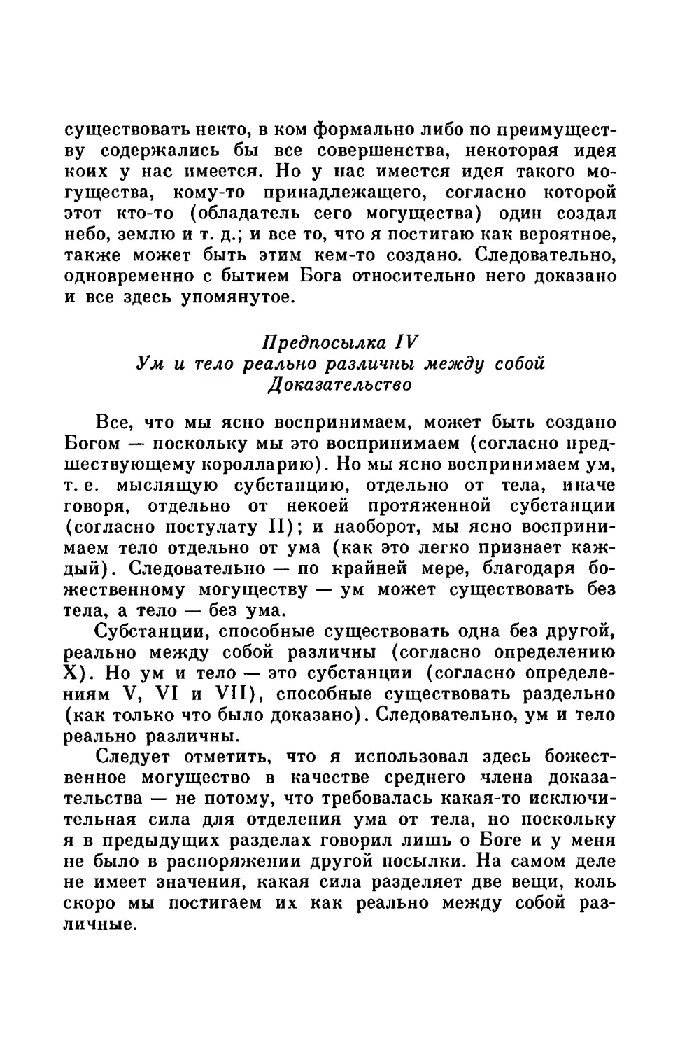 Предпосылка IV. Ум и тело реально различны между собой. Доказательство