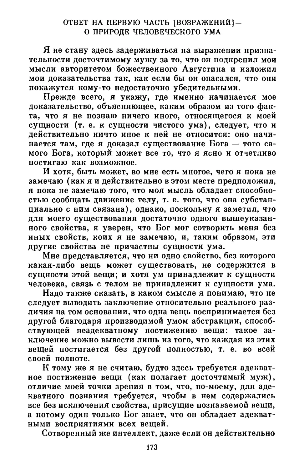 Ответ на первую часть [возражений] - о природе человеческого ума