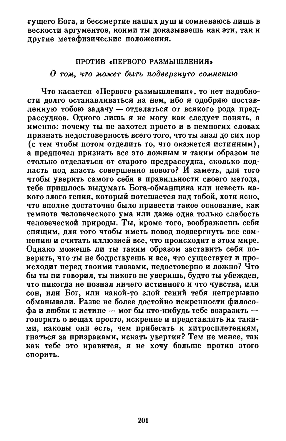 Против «Первого размышления». О том, что может быть подвергнуто сомнению