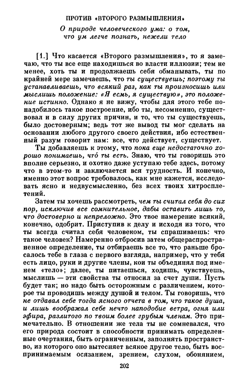 Против «Второго размышления». О природе человеческого ума: о том, что ум легче познать, нежели тело