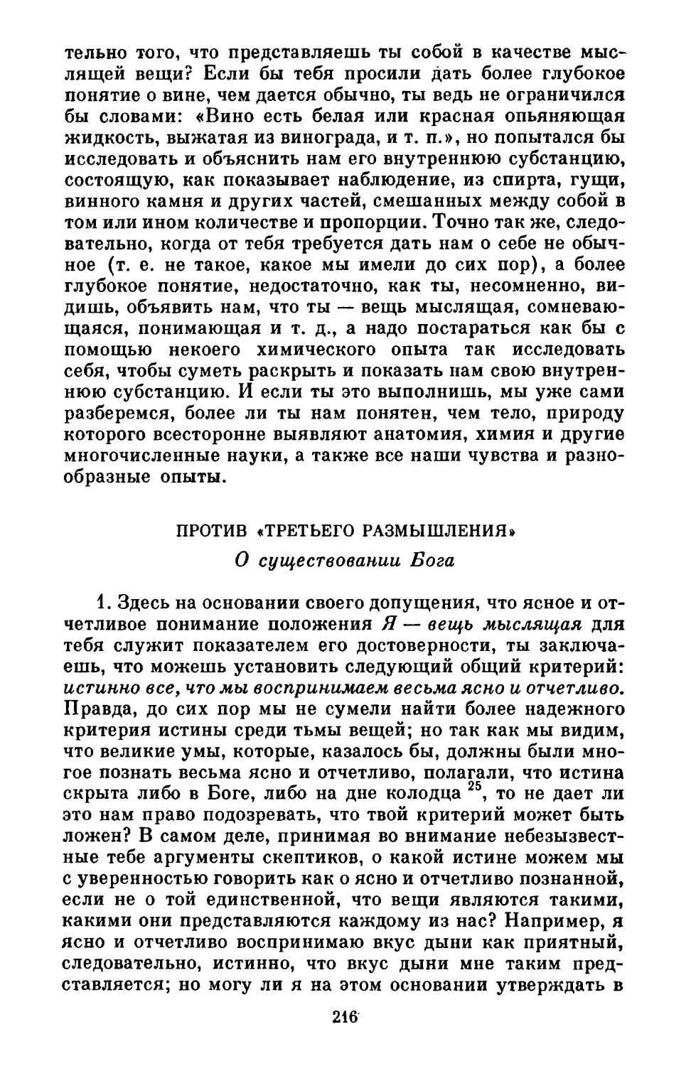 Против «Третьего размышления». О существовании Бога