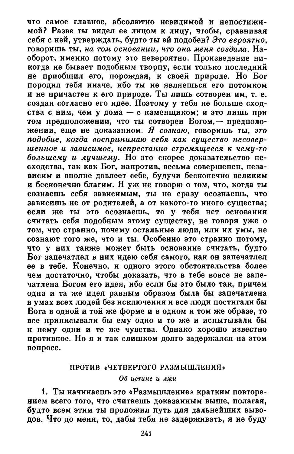 Против «Четвертого размышления». Об истине и лжи