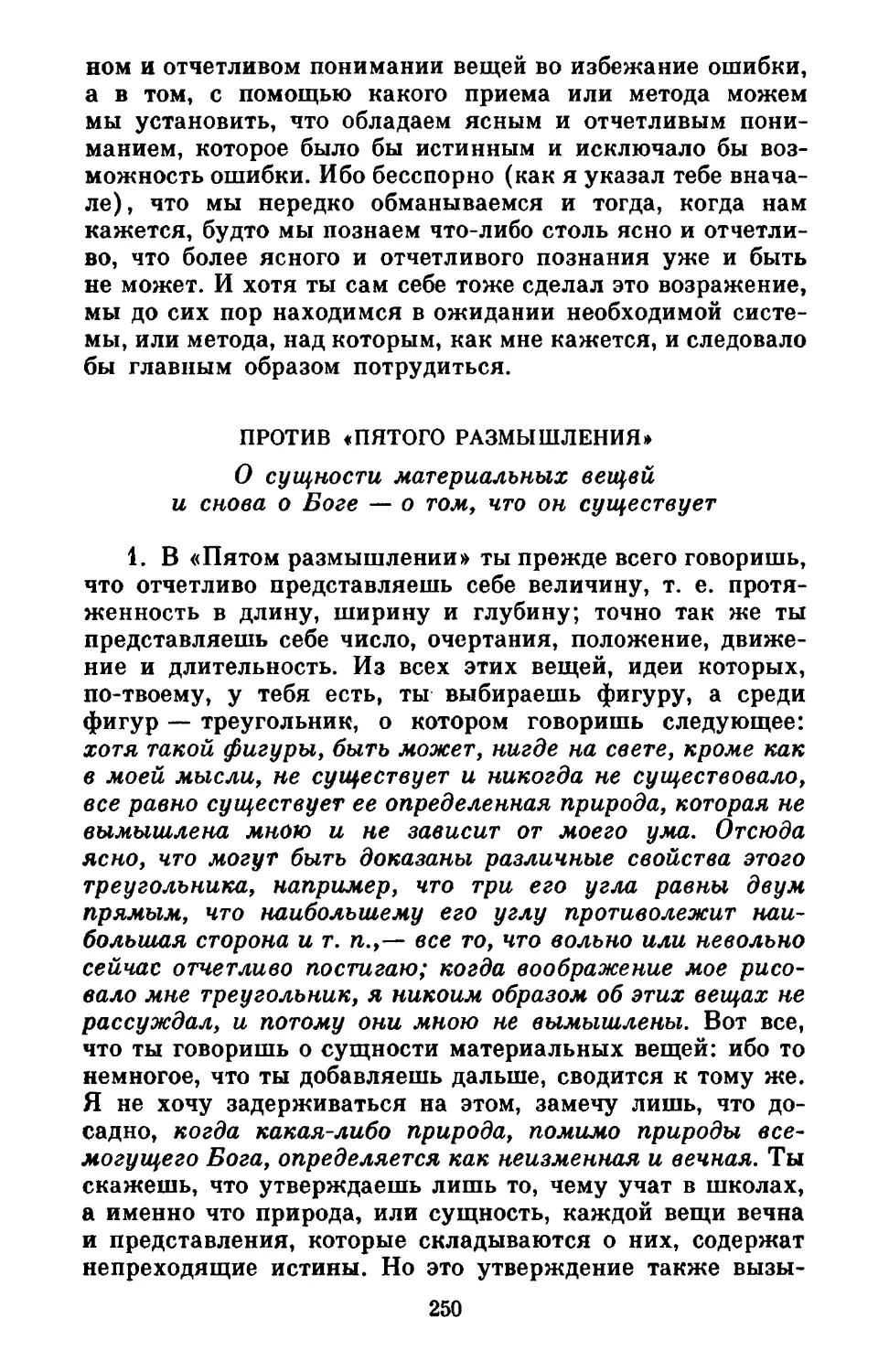 Против «Пятого размышления». О сущности материальных вещей и снова о Боге — о том, что он существует