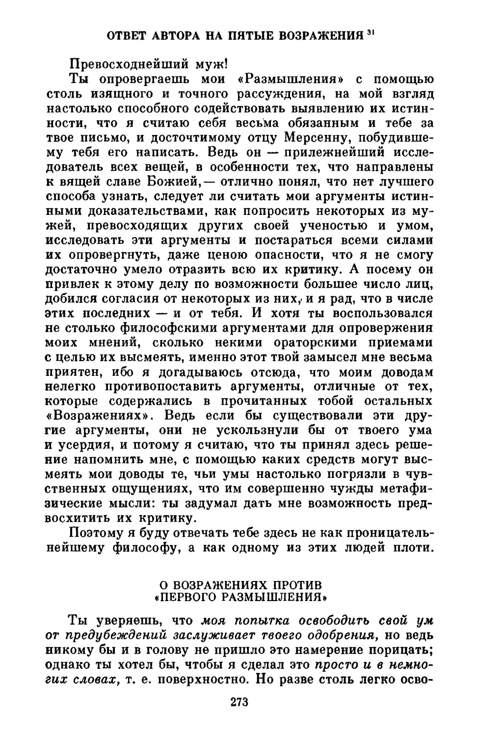 О возражениях против «Первого размышления»