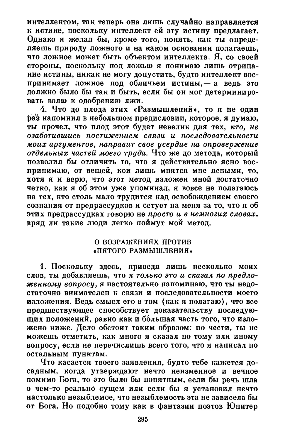 О возражениях против «Пятого размышления»