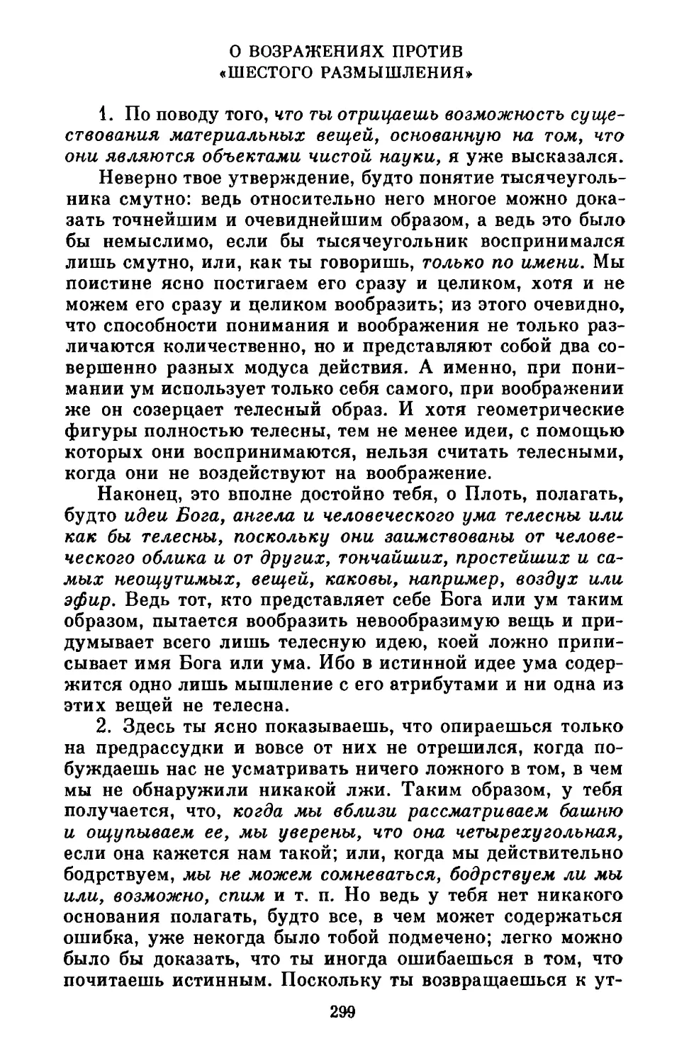 О возражениях против «Шестого размышления»