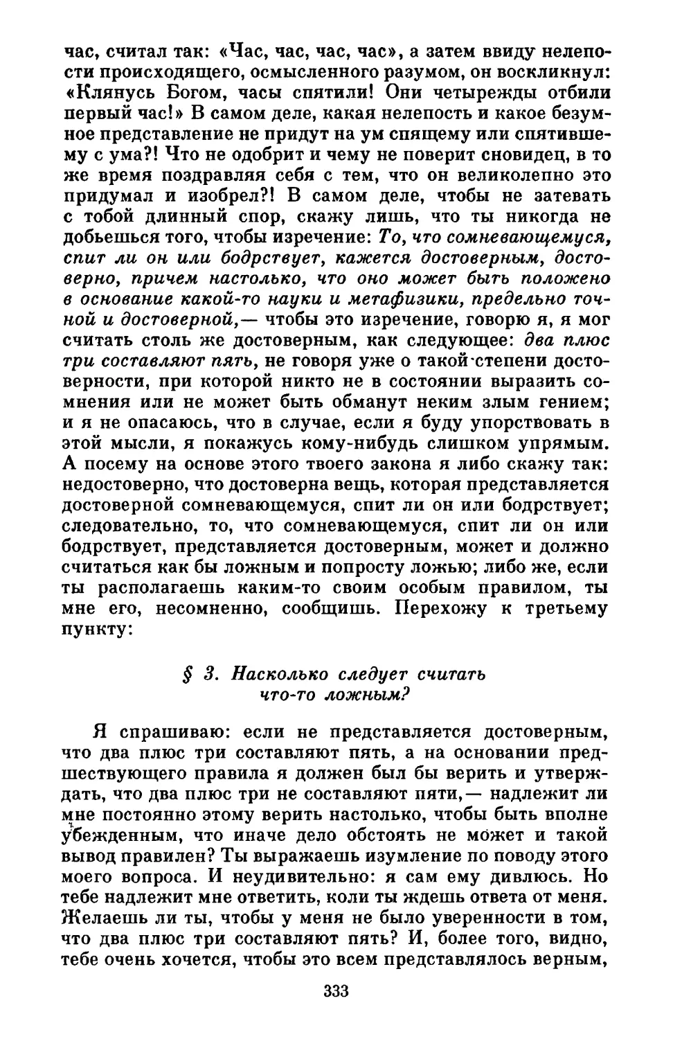 3. Насколько следует считать что-то ложным?