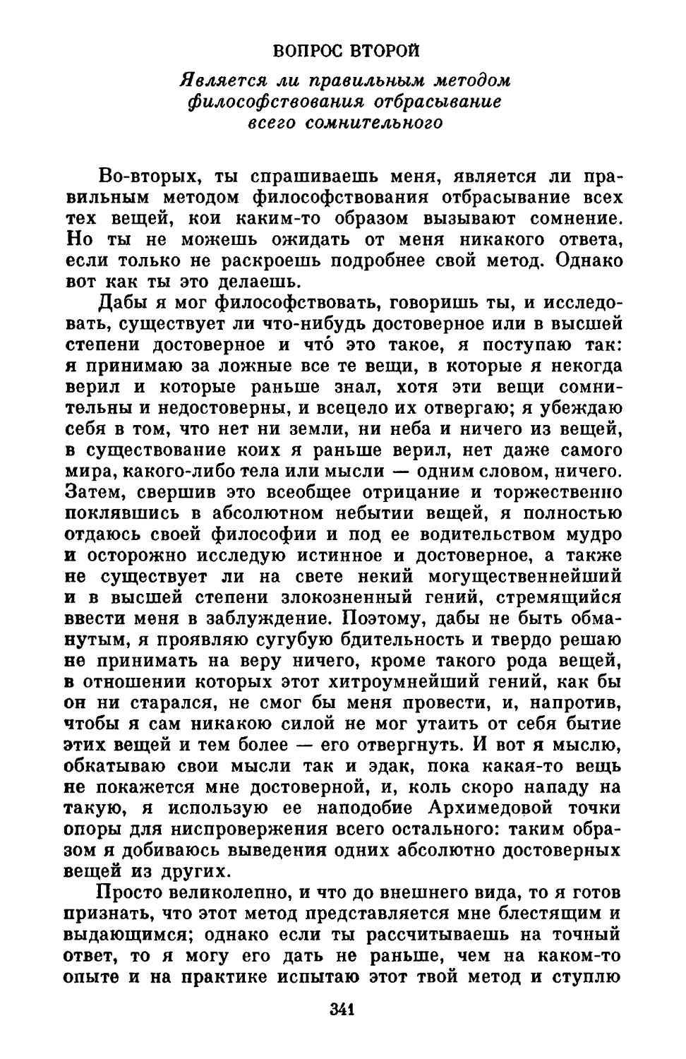 Вопрос второй. Является ли правильным методом философствования отбрасывание всего сомнительного