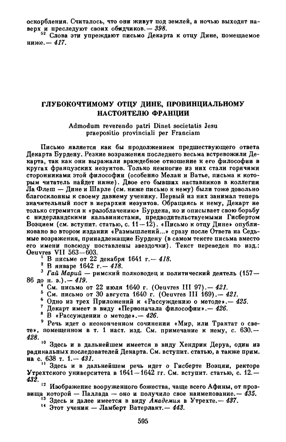 Глубокочтимому отцу Дине, провинциальному настоятелю Франции