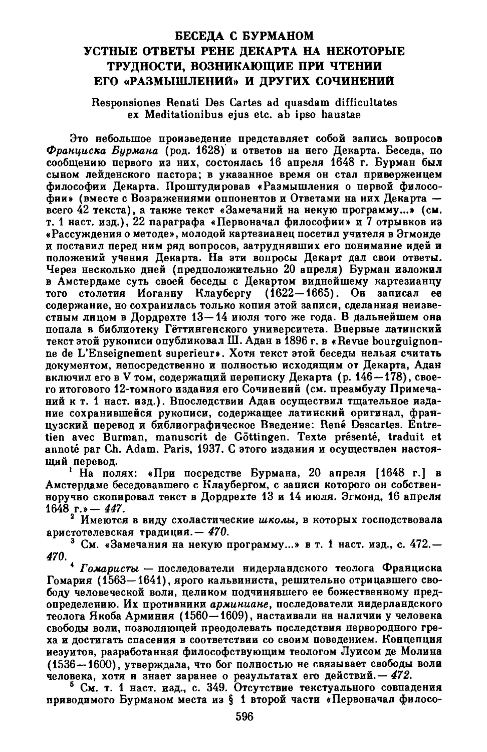 Беседа с Бурманом. Устные ответы Рене Декарта на некоторые трудности, возникающие при чтении его «Размышлений» и других сочинений