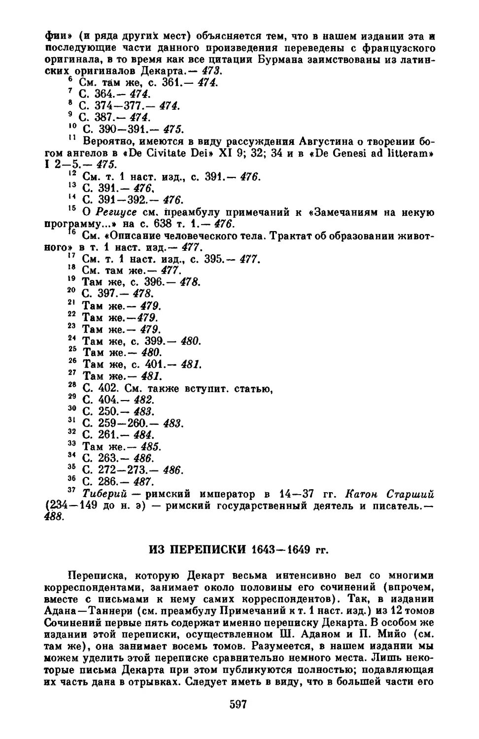 Из переписки 1643 - 1649 гг.