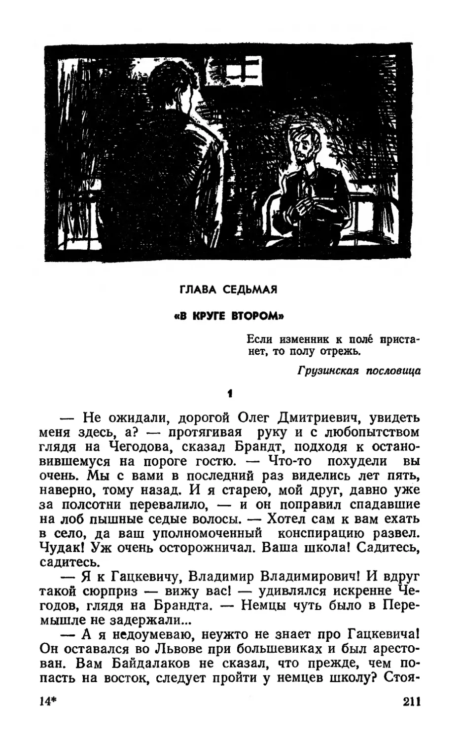 ГЛАВА  СЕДЬМАЯ.  «В  круге  втором»