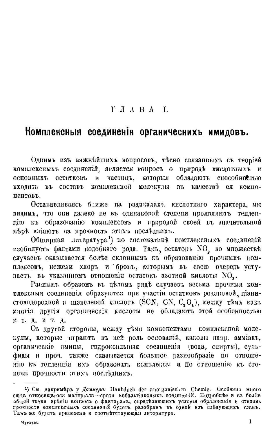 {004} Глава I. Комплексныя соединения органических имидов