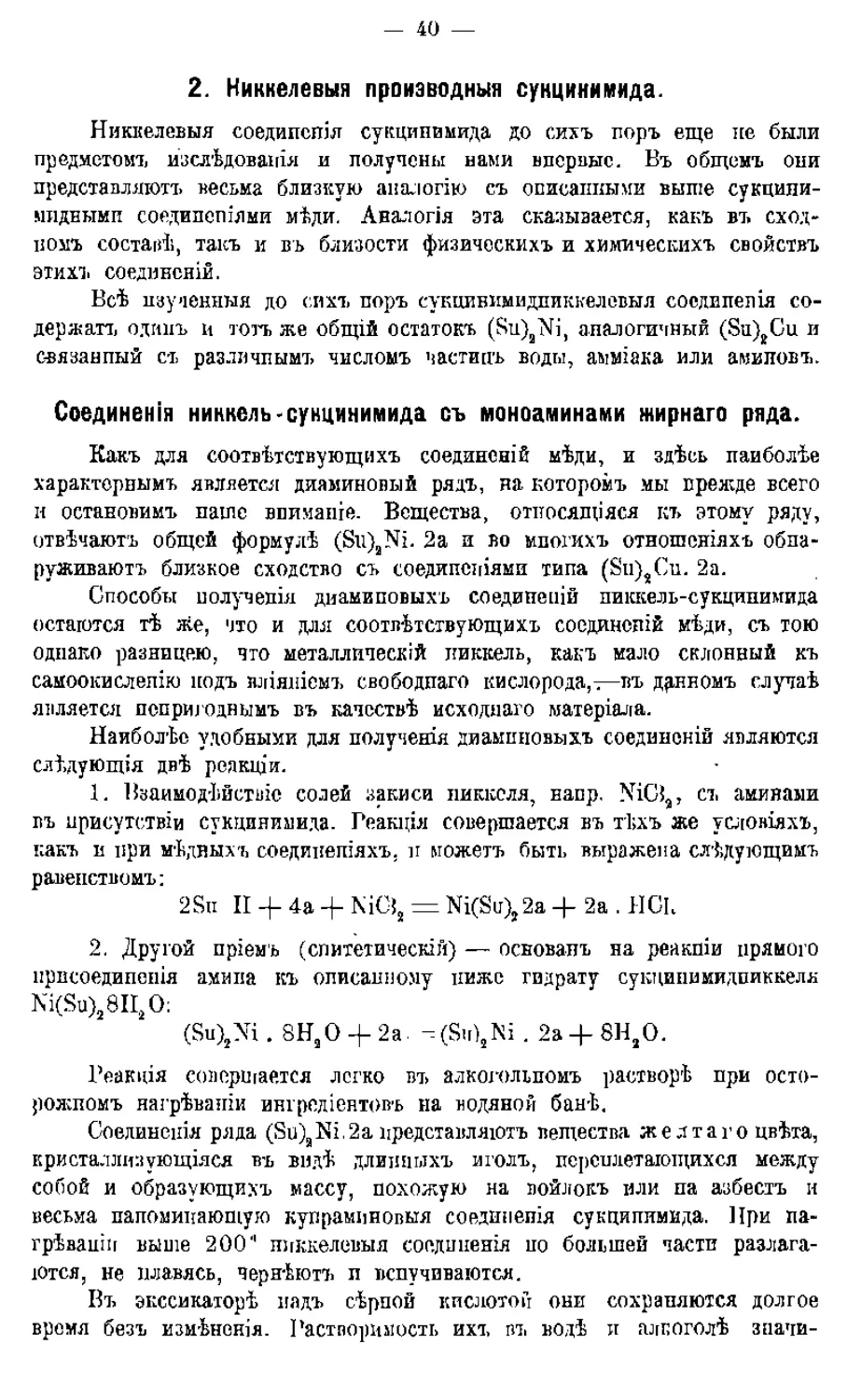 {042} 2. Никкелевыя производныя сукцинимида