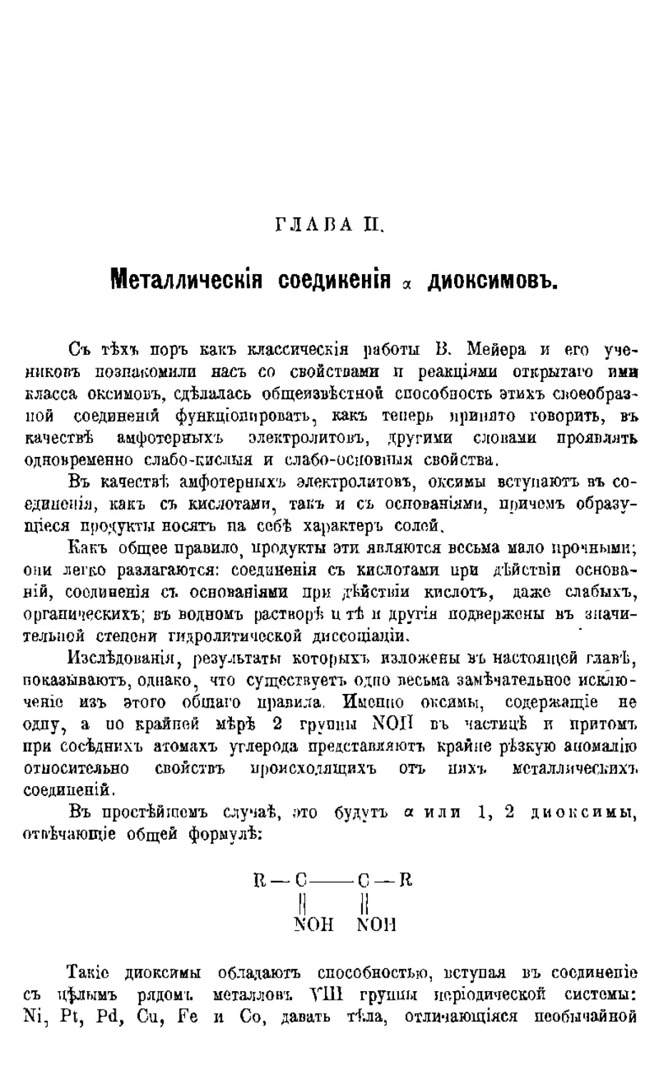 {060} Глава II. Металлическия соединения альфа диоксимов