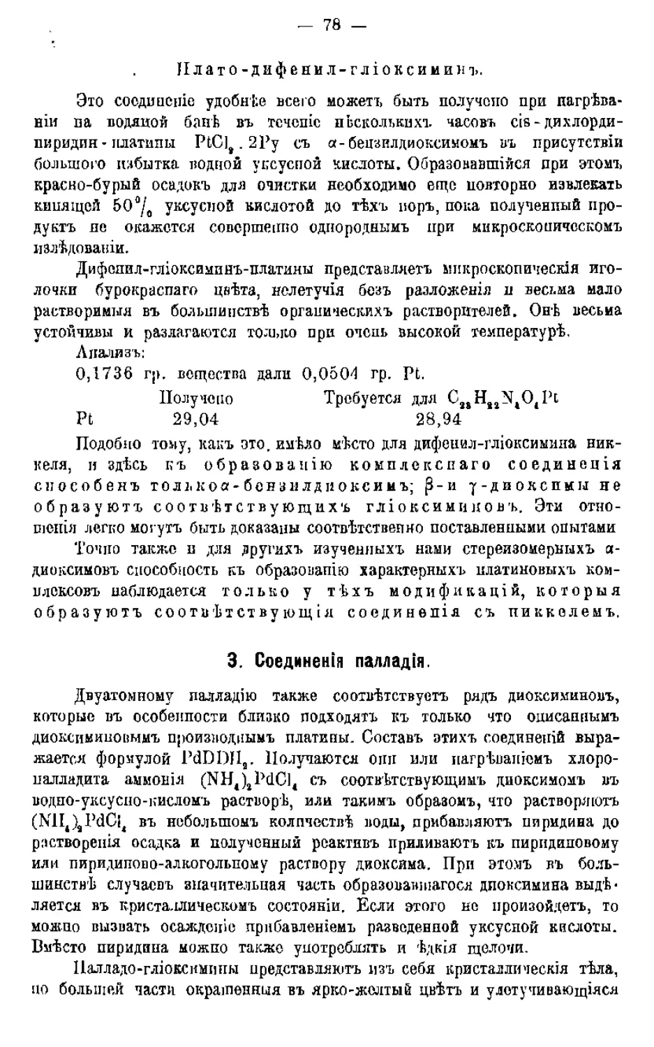 {080} 3. Соединения палладия