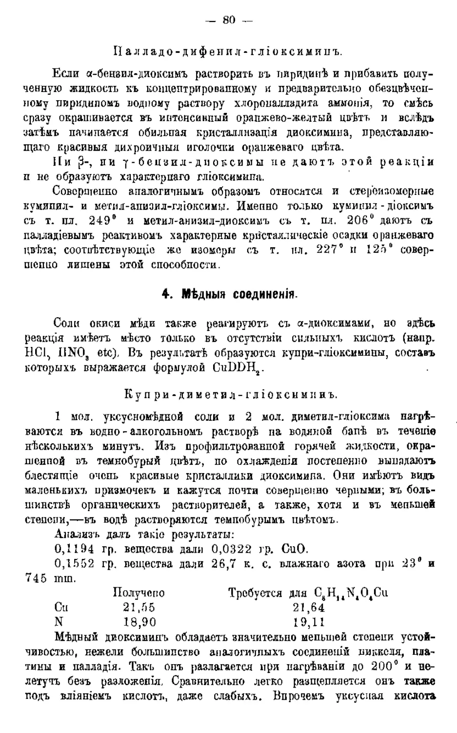 {082} 4. Медныя соединения