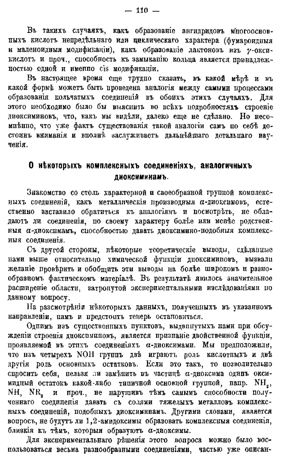 {112} О некоторых комплексных соединениях, аналогичных диоксиминам