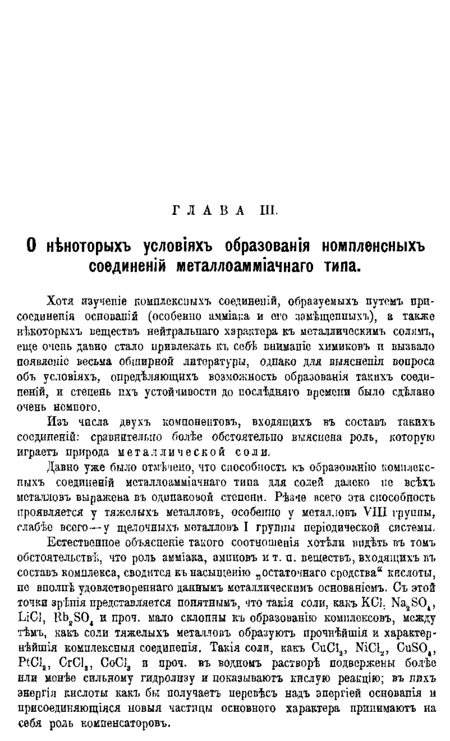 {120} Глава III. О некоторых условиях образования комплексных соединений металлоаммиачнаго типа